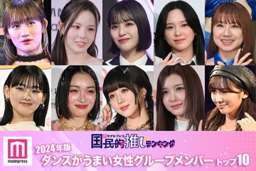 【4月29日は国際ダンスデー】＜2024年版＞読者が選ぶ「ダンスがうまい女性グループメンバー」トップ10【モデルプレス国民的推しランキング】 画像