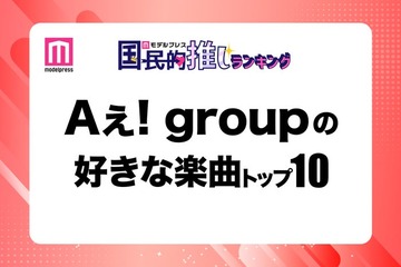 ＜Aぇ! group CDデビュー記念＞ファンが選ぶ好きな楽曲トップ10【モデルプレス国民的推しランキング】 画像