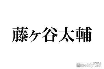 キスマイ藤ヶ谷太輔、自身の“キャパ”感じた作品明かす「苦しすぎたね」 画像