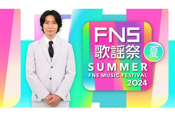 「2024FNS歌謡祭 夏」第1弾出演アーティスト発表 反町隆史・稲葉浩志・Aぇ! group・NewJeansら初登場 画像