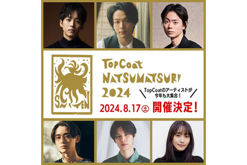 中村倫也・松坂桃李・菅田将暉ら集結「TopCoat 夏祭り2024」開催決定 萩原利久・豊田裕大・菅井友香初共演でMC 画像