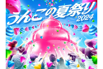 お台場で史上初「うんこの夏祭り2024」開催決定「うんこミュージアム TOKYO」特別仕様に 画像