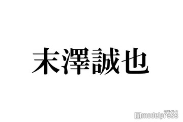 Aぇ! group末澤誠也、木村拓哉と共演の正門良規に感動「インスタに正門載ってた」 画像