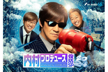 「内村プロデュース」一夜限りの復活 当時の人気企画“初”配信も決定 画像