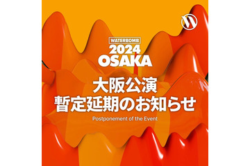 韓国発大型音楽フェス「WATERBOMB」大阪・名古屋公演が開催延期「より良い条件でお会いできるように」 画像