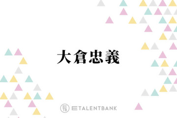 SUPER EIGHT大倉忠義『鳥貴族』会長の父親に言われていたこととは？「俺とか会社の力で…」 画像