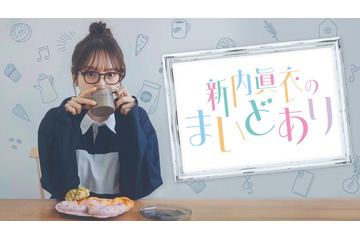 新内眞衣、初のポッドキャスト番組スタート【新内眞衣のまいどあり】 画像