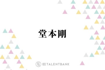 堂本剛、水川あさみが“一時期怖かった”とぶっちゃけ「リズムがいつも逆なんですよ」 画像