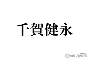 キスマイ千賀健永、伝説の“おまうるニキ”がドラマ降臨「まさかすぎる」「やっぱり怖い」とネットざわつく 画像