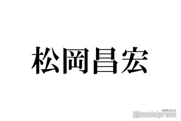 TOKIO松岡昌宏、“ずっと一緒に飲んでいる”美人女優の存在「俺の親分」「この世界に入ろうと思ったきっかけ」 画像