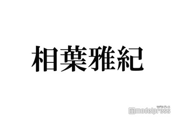 相葉雅紀、WEST.藤井流星にラブコール「藤井そっくりな人が藤井の家の前にいた」 画像