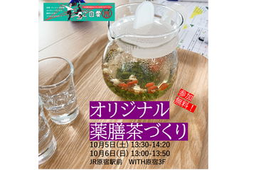 10/5（土）6（日）東京・原宿で「薬膳茶づくりワークショップ」無料開催！【田野岡メソッド】 画像