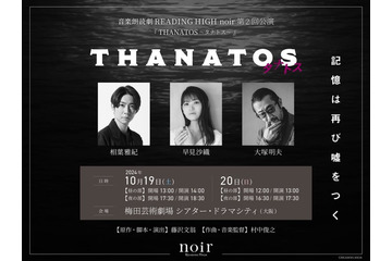 相葉雅紀、音楽朗読劇に初挑戦「今からとてもワクワク」【THANATOS～タナトス～】 画像