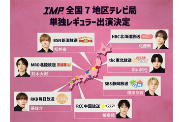 IMP.“全国7地区テレビ局”7人それぞれが単独レギュラー出演決定 画像