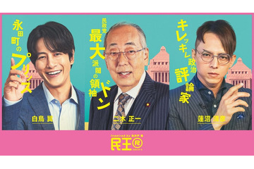 「民王R」追加キャストに溝端淳平・満島真之介・岸部一徳が決定 主演・遠藤憲一ら個性溢れるキャラポスター＆本編PR初解禁 画像