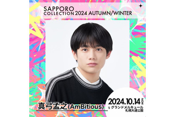 AmBitious真弓孟之「サツコレ2024AW」出演決定 画像