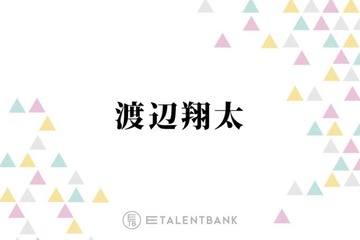 「むじぃな…」Snow Man渡辺翔太、堂本光一こだわりの演出に苦戦「交渉したところ『ダメだ』って」 画像