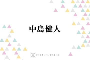 中島健人、timeleszメンバーは“応援し合う存在”として交流「ポジティブに話す機会がありました」 画像