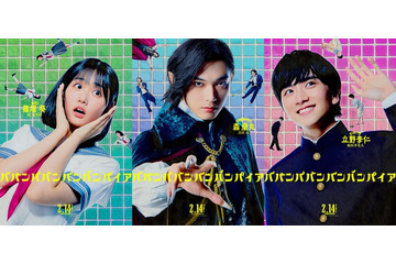 吉沢亮・板垣李光人・原菜乃華、個性溢れるキャラクタービジュアル解禁【ババンババンバンバンパイア】 画像