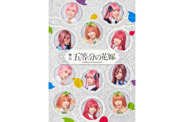 「五等分の花嫁」日向坂46ヒロインで舞台化決定 役柄一挙解禁 画像