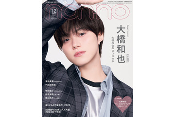 なにわ男子・大橋和也「non-no」表紙ソロ初登場 チェックジャケットでクールに決める 画像