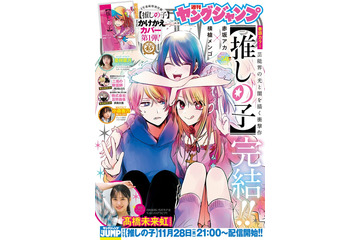 【推しの子】全166話で完結 11月14日「ヤンジャン」最終話掲載＆作者・赤坂アカ氏の新連載情報も解禁 画像
