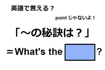 英語で「～の秘訣は？」はなんて言う？ 画像