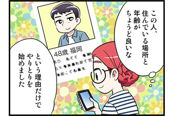 アプリで出会った48歳の彼となかなか会う約束ができなかった理由とは　実話マンガ・オトナ婚リバイバル#227 画像