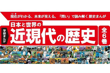 学研まんが「日本と世界の近現代の歴史」歴史総合に対応 画像