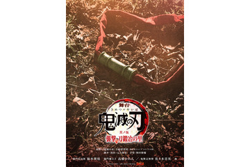 舞台「鬼滅の刃」新作、2025年4月東京・兵庫にて上演決定 キャストも解禁 画像