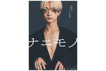 げんじぶ吉澤要人、ソロファースト写真集決定「思い出と感謝を込めました」 発売記念イベントも開催【ナニモノ】 画像