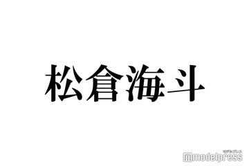 Travis Japan松倉海斗、友人と同じ人を好きになったら？宮近海斗と対照的な回答 画像