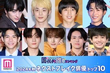 読者が選ぶ「2024年秋ドラマのネクストブレイク俳優」トップ10を発表【モデルプレス国民的推しランキング】 画像