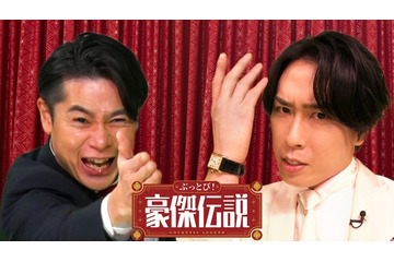 Snow Man宮舘涼太＆ノブコブ吉村崇がMC初タッグ スターたちの“豪傑”エピソード紹介【ぶっとび！豪傑伝説】 画像