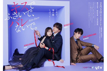 WEST.藤井流星＆紺野彩夏が密着「キスでふさいで、バレないで。」キービジュアル解禁 エンディング主題歌も発表 画像