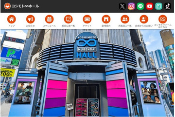 「ヨシモト∞ホール」3月で閉館 今春「渋谷よしもと漫才劇場」新たにオープンへ 画像
