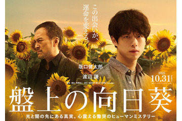 坂口健太郎、渡辺謙と初共演で究極の演技バトル 映画「盤上の向日葵」10月31日公開 画像