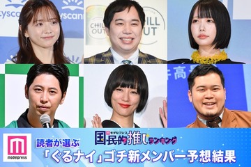 「ぐるナイ」ゴチ26新メンバー予想 読者投票結果を発表【モデルプレス国民的推しランキング】 画像