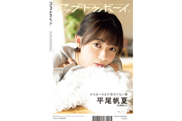 日向坂46平尾帆夏、ドレッシーなワンピ姿で新鮮な装い「アップトゥボーイ」裏表紙登場 画像