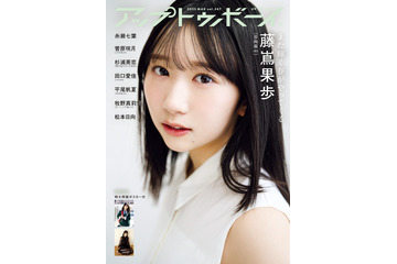 日向坂46藤嶌果歩「アップトゥボーイ」初単独表紙 儚げな瞬間捉えたグラビアに 画像
