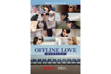 Netflix新恋リア「オフライン ラブ」デジタルデバイスを手放した男女10人の“運命の恋” 小泉今日子＆令和ロマンがMC【配信日・予告・MCコメント】 画像