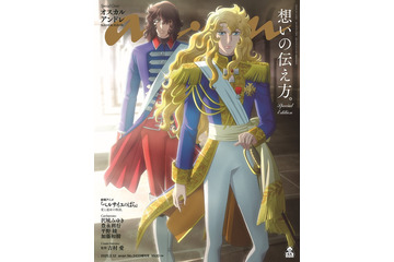 「ベルサイユのばら」オスカル・アンドレら「anan」スペシャルエディション登場 平野綾ら声優インタビュー＆監督が明かす秘密も 画像