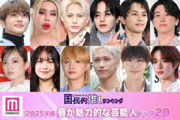 ＜2月2日はくちびるの日＞2025年版「唇が魅力的な芸能人」トップ20発表【モデルプレス国民的推しランキング】 画像