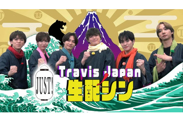 Travis Japan冠番組、生配信企画第2弾決定 収録時の貴重エピソード・スタジオ企画も【Travis JapanノJUST！シン日本遺産】 画像