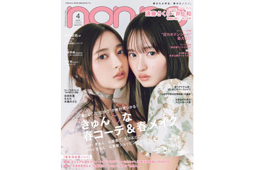 乃木坂46遠藤さくら＆井上和「non-no」ペアで表紙 頬寄せ合うアップカットが採用 画像