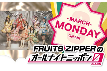 FRUITS ZIPPER「ANN0」3月パーソナリティに決定 初挑戦に「ドキドキとワクワク」 画像