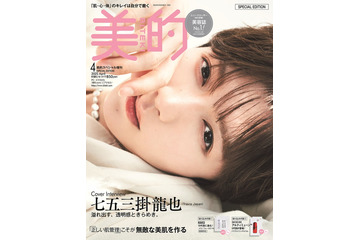 Travis Japan七五三掛龍也、美容誌初表紙で発光美肌披露 スキンケア法も明かす 画像