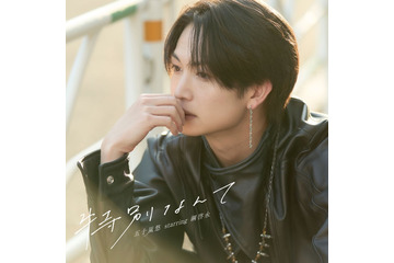 綱啓永「女神降臨」劇中歌リリース決定 歌＆ギターを猛特訓「五十嵐悠という役を背負って」 画像
