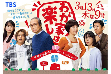 小日向文世・キンプリ高橋海人らメインキャスト集結「わが家は楽し」タイトルと“対照的”キービジュアル解禁 画像