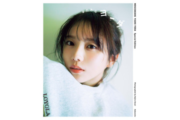 乃木坂46卒業の与田祐希「普段の私らしい」3rd写真集応募特典ミニブック表紙解禁 タイトルは「まだあるヨーダ」 画像